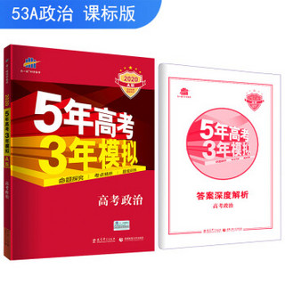 五三 2020A版 高考政治（新课标专用）5年高考3年模拟 曲一线科学备考