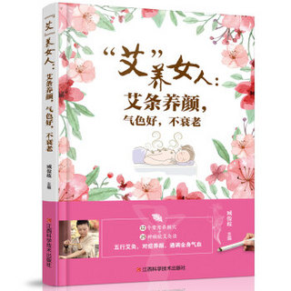 “艾”养女人 : 艾条养颜，气色好，不衰老