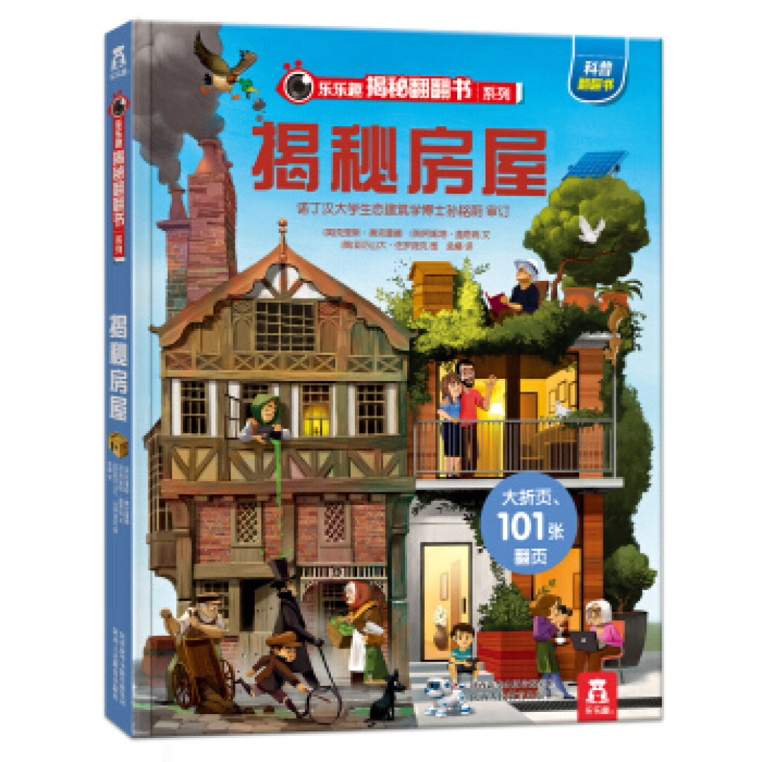 揭秘系列少儿科普翻翻书:「揭秘人体/房屋/建筑」——好玩又好学