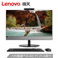 联想(Lenovo) 威5Pro 21.5英寸商务家用窄边框 一体机台式电脑 (i3-8100T 4G 1T 三年上门 ) 黑