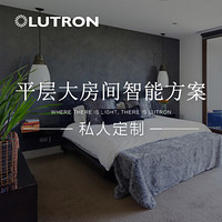 路创（Lutron） 全屋定制智能家居方案智能家居控制系统智能家居套装 适用于150平米