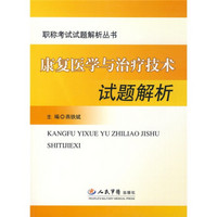 职称考试试题解析丛书：康复医学与治疗技术试题解析