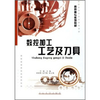 高职高专数控技术应用专业系列教材：数控加工工艺及刀具