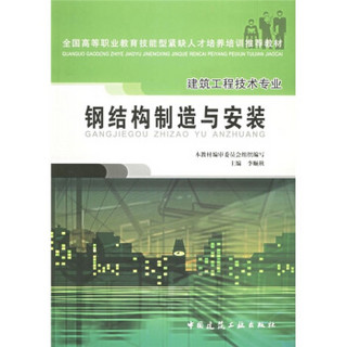 全国高等职业教育技能型紧缺人才培养培训推荐教材·建筑工程技术专业：钢结构制造与安装