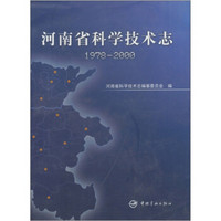 河南省科学技术志（1978-2000）