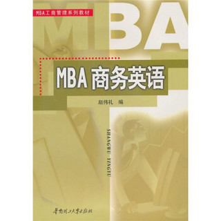 MBA工商管理系列教材：MBA商务英语（附光盘）