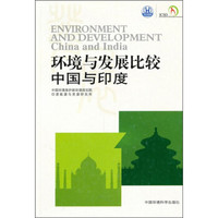 环境与发展比较:中国与印度