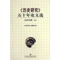 历史研究五十年论文选（近代中国）（套装上下册）
