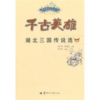 千古英雄:湖北三国传说选