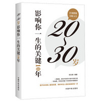 20～30岁影响你一生的关键10年