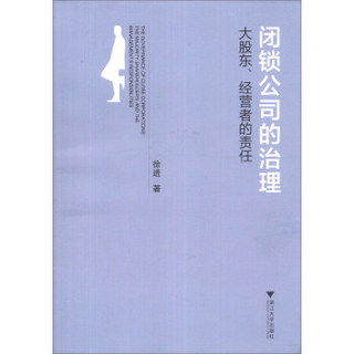 闭锁公司的治理：大股东、经营者的责任