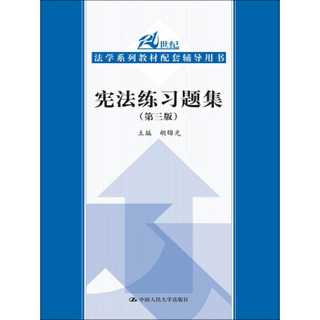 宪法练习题集（第3版）/21世纪法学系列教材配套辅导用书