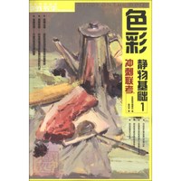实践教学美术高考系列丛书·冲刺联考：色彩静物基础（1）