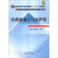 中药材加工与养护学（第9版）/全国中医药行业高等教育“十二五”规划教材·全国高等中医药院校规划教材