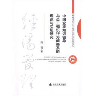 中国企业知识领导与员工知识行为间关系的理论与实证研究