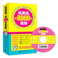 说英语，这8000句就够（附光盘）