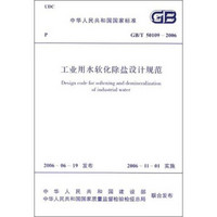 中华人民共和国国家标准：工业用水软化除盐设计规范（GB/T 50109-2006）