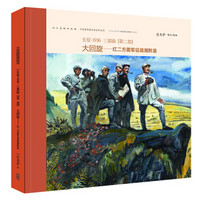 中国连环画名家名作系列·长征·1936（第二部）：大回旋·红二方面军征战湘黔滇