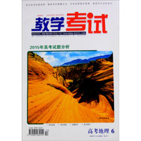 教学考试 2015年高考试题分析：高考地理6（2015年53期 总第212期 适用于2016届高