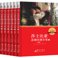 莎士比亚悲剧喜剧全集（套装全6册）