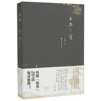 古乐之美（2016中国好书）