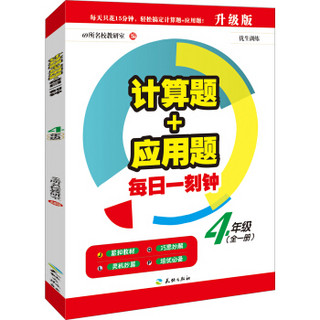 计算题+应用题·每日一刻钟：四年级（全一册）