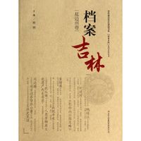 档案吉林:延边州卷