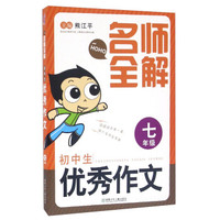 名师全解：初中生优秀作文（七年级）