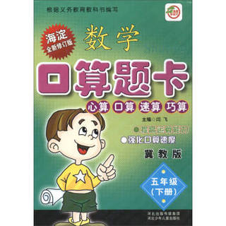 小学生数学口算题卡：五年级下册（冀教版 海淀全新修订版）