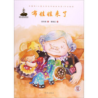 中国风儿童文学名作绘本书系：布娃娃来了
