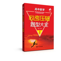 高中数学必考压轴题型大全(选修)