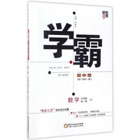 经纶学典·学霸题中题：数学（九年级全1册 ZJ 第2次修订）