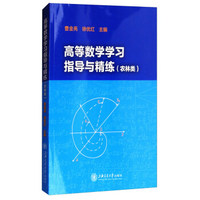 高等数学学习指导与精练(农林类)