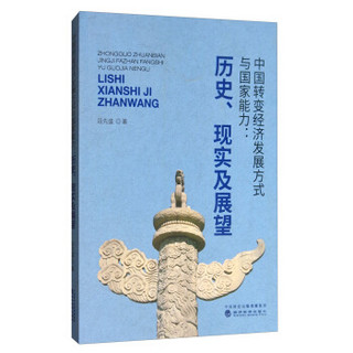 中国转变经济发展方式与国家能力--历史、现实及展望