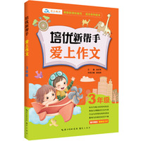 培优新帮手·爱上作文3年级