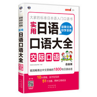 场景分类 好学好背 实用日语口语大全：交际口语（白金版）