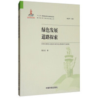 绿色发展道路探索（绿色经济与绿色发展丛书）