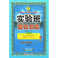 实验班提优训练 小学 语文 四年级 (上) 人教版RMJY  春雨教育·2018秋