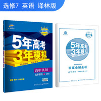 五三 曲一线科学备考 5年高考3年模拟 2019版高中同步:高中英语(选修7 译林版)
