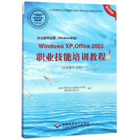 办公软件应用（Windows平台）Windows XP Office2003职业技能培训教程