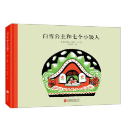《童立方·百年经典美绘本系列：白雪公主和七个小矮人》