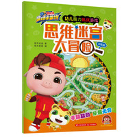 猪猪侠竞球小英雄·幼儿脑力挑战游戏:思维迷宫大冒险·训练篇