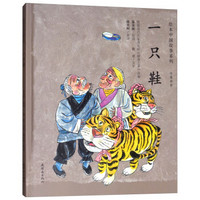 绘本中国故事系列-一只鞋