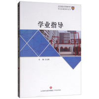 学业指导/学生发展指导丛书