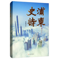 浦东史诗