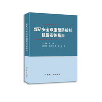 煤矿安全双重预防机制建设实施指南