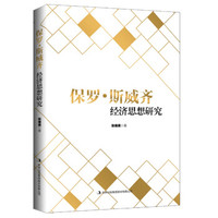 保罗·斯威齐经济思想研究