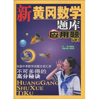 新黄冈数学题库：应用题（下）