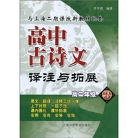 高中古诗文译注与拓展（高2年级）（与上海二期课改新教材配套）