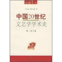 中国20世纪文艺学学术史(第2部)(上卷)